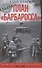 План «Барбаросса». Крушение Третьего рейха. 1941—1945 - 0