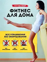 Фитнес для дома. Все упражнения без оборудования