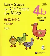 Easy Steps to Chinese for kids / Легкие Шаги к Китайскому для детей. Часть 4b. Учебник + CD (на китайском и английском языках)