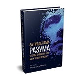 За пределами разума: что мы думаем и как мы к этому пришли - 1