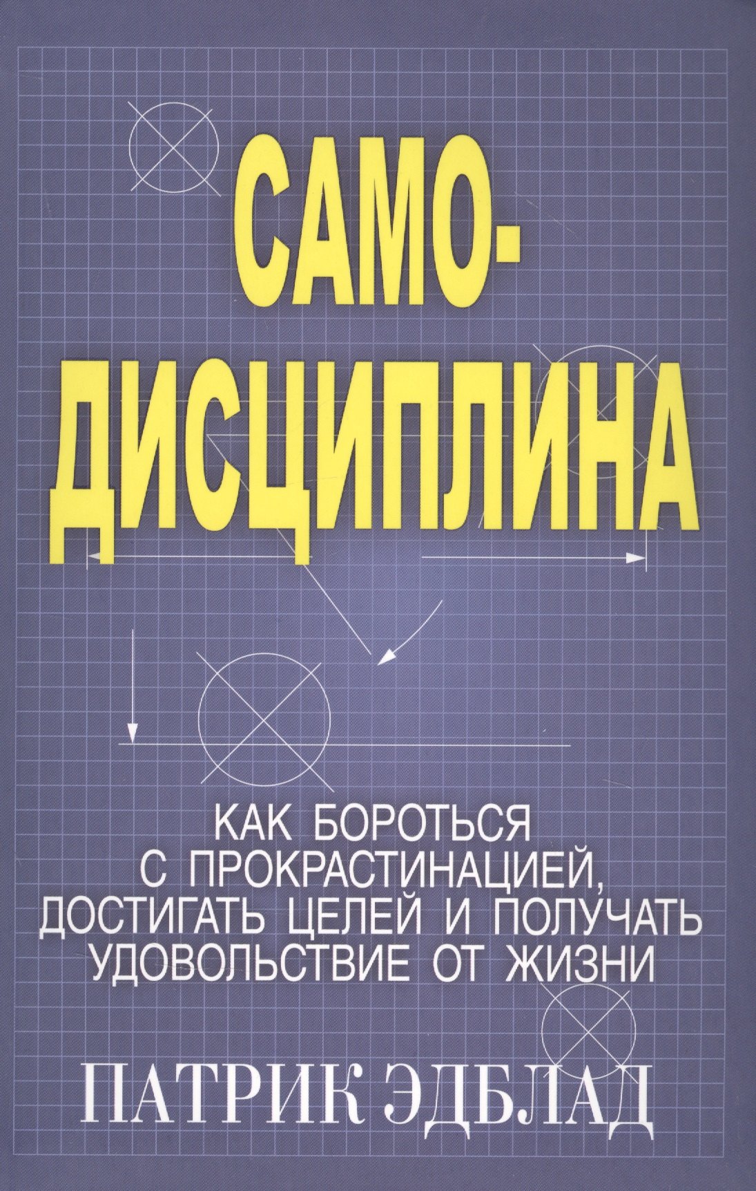

Самодисциплина: Как бороться с прокрастинацией, достигать целей и получать удовольствие от жизни