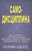 Самодисциплина: Как бороться с прокрастинацией, достигать целей и получать удовольствие от жизни