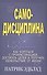Самодисциплина: Как бороться с прокрастинацией, достигать целей и получать удовольствие от жизни - 0