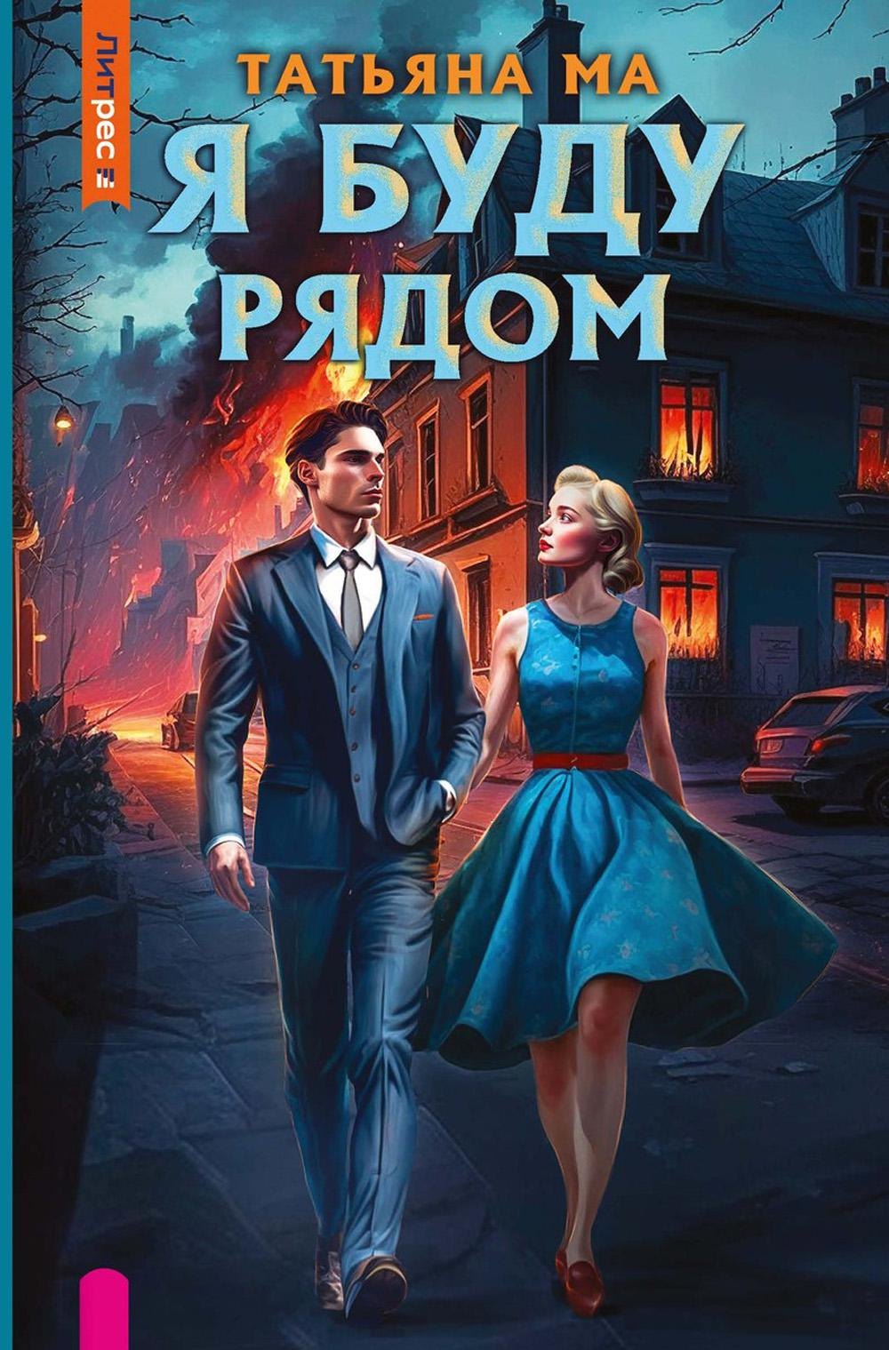 

Я буду рядом