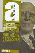 Моя жизнь в искусстве - 0