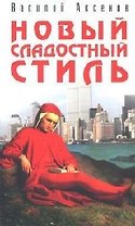 Новый сладостный стиль
