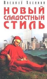 Новый сладостный стиль