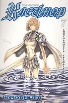 Клеймор. Том 7 - Способность сражаться (Claymore). Манга