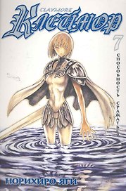 Клеймор. Том 7 - Способность сражаться (Claymore). Манга