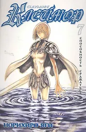 Клеймор. Том 7 - Способность сражаться (Claymore). Манга
