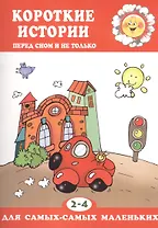 2-4 г.Короткие истории.Перед сном и не только