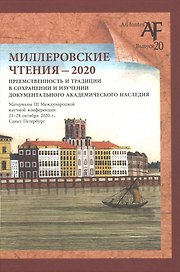 Миллеровские чтения - 2020: Преемственность и традиции в сохранении и изучении документального академического наследия. Материалы III Международной научной конференции, 21-24 октября 2020 года, Санкт-Петербург