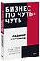 Бизнес по чуть-чуть. 150 мелочей, которые помогут стать успешным руководителем - 0