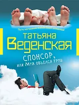 Спонсор,или Муж объелся груш : роман