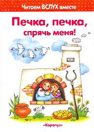 Печка, печка, спрячь меня! (для детей 3-5 лет)