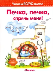 Печка, печка, спрячь меня! (для детей 3-5 лет)