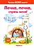 Печка, печка, спрячь меня! (для детей 3-5 лет) - 0