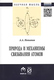 Природа и механизмы связывания атомов: Монография
