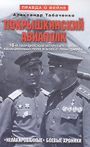 Покрышкинский авиаполк Нелакированные боевые хроники... (2 изд) (ПрВойн) Табаченко