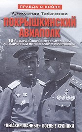 Покрышкинский авиаполк Нелакированные боевые хроники... (2 изд) (ПрВойн) Табаченко