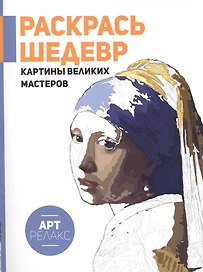 Картины великих мастеров.Раскрась шедевр!