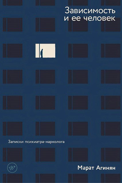 

Зависимость и ее человек. Записки психиатра-нарколога