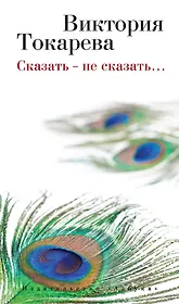 Сказать - не сказать…