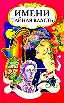 Имени тайная власть