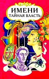 Имени тайная власть