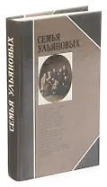 Семья Ульяновых