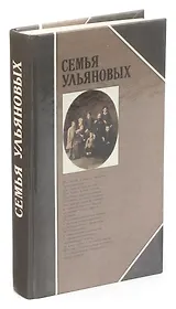 Семья Ульяновых