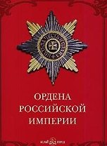 Ордена Российской империи