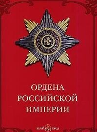 Ордена Российской империи