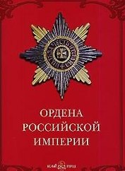 Ордена Российской империи