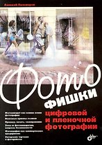 Фотофишки цифровой и пленочной фотографии.