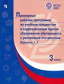 Примерные рабочие программы по учебным предметам и коррекционным курсам образования обучающихся с умственной отсталостью. Варианты 1, 2. 3 класс - 0