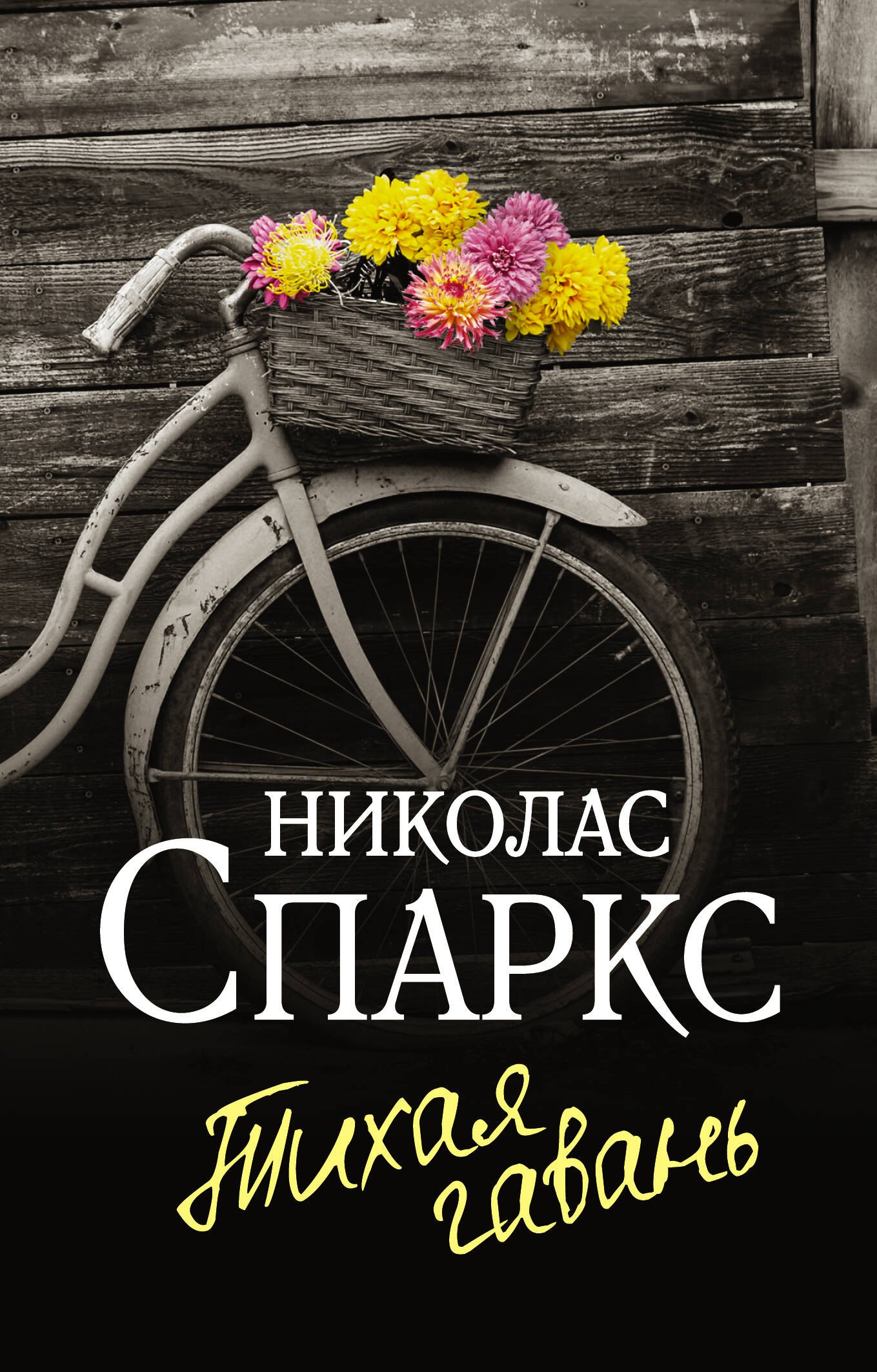 

Тихая гавань
