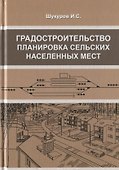 Градостроительство, планировка сельских населенных мест - 0