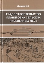 Градостроительство, планировка сельских населенных мест