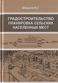 Градостроительство, планировка сельских населенных мест