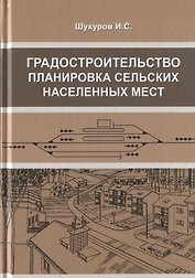 Градостроительство, планировка сельских населенных мест