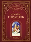 Конек-горбунок (ил. И. Егунова) - 0