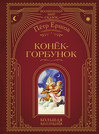 Конек-горбунок (ил. И. Егунова)