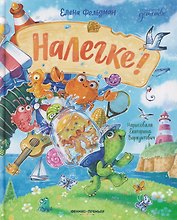 Налегке!