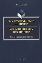 Как это правильно пишется? Wie schreibt man das richtig? Учебно-методическое пособие