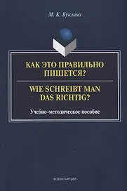 Как это правильно пишется? Wie schreibt man das richtig? Учебно-методическое пособие
