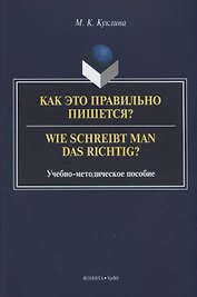 Как это правильно пишется? Wie schreibt man das richtig? Учебно-методическое пособие