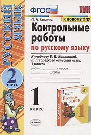Русский язык. 1 класс. Контрольные работы
