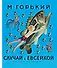 Случай с Евсейкой : сказки - 0