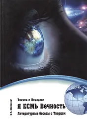 Я есмь Вечность.